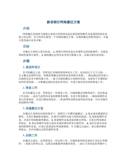 新老银行网络搬迁方案
