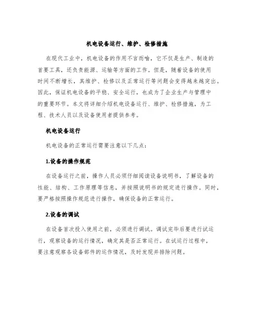机电设备运行、维护、检修措施
