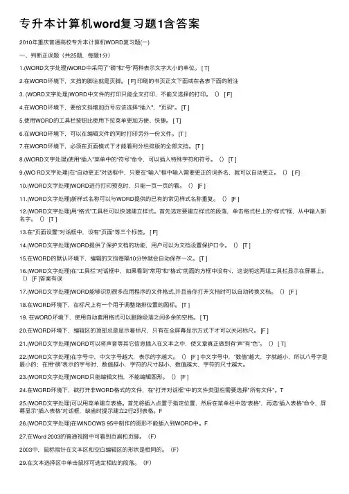 专升本计算机word复习题1含答案
