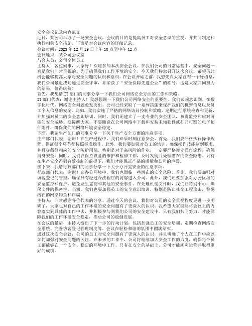 安全会议记录内容范文