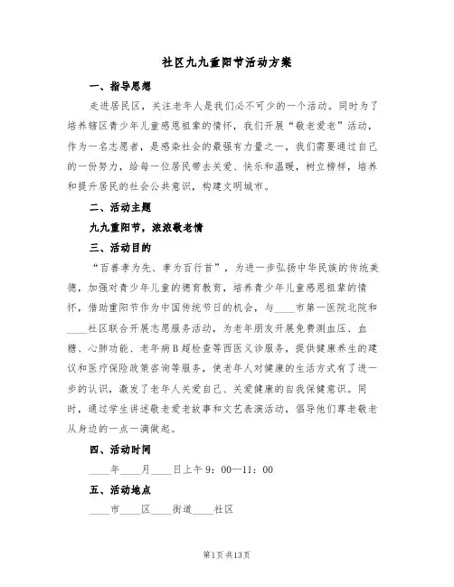 社区九九重阳节活动方案（9篇）