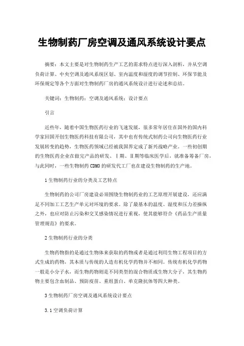 生物制药厂房空调及通风系统设计要点