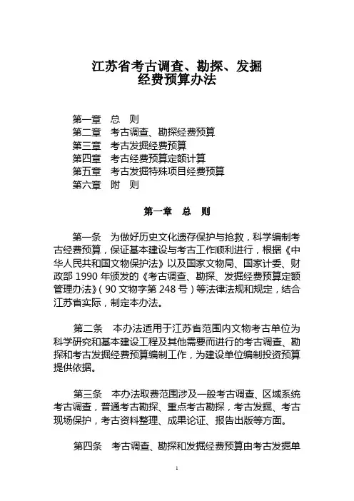 《江苏省考古调查、勘探、发掘经费预算办法》