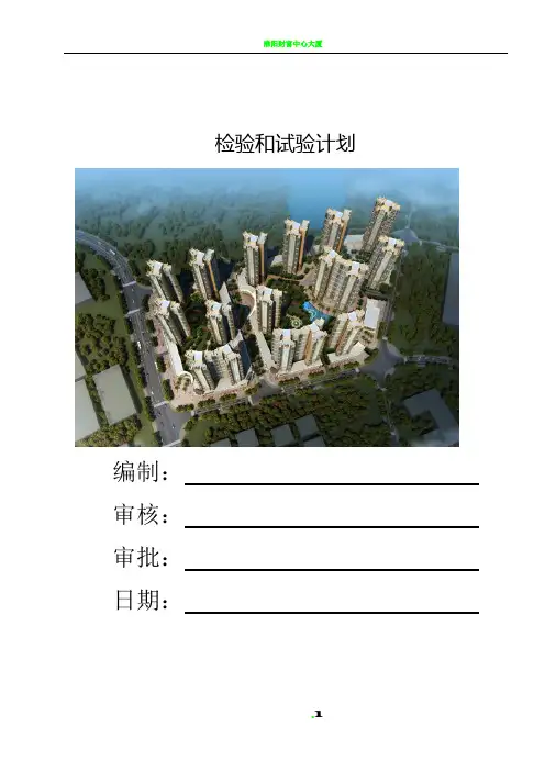房建项目检验、试验计划
