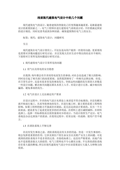 浅谈现代建筑电气设计中的几个问题
