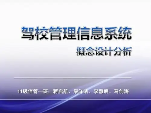 驾校管理系统概念分析设计
