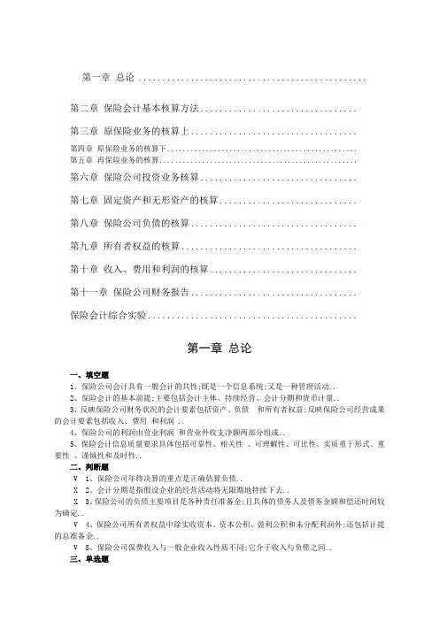 《保险会计》习题及答案要点