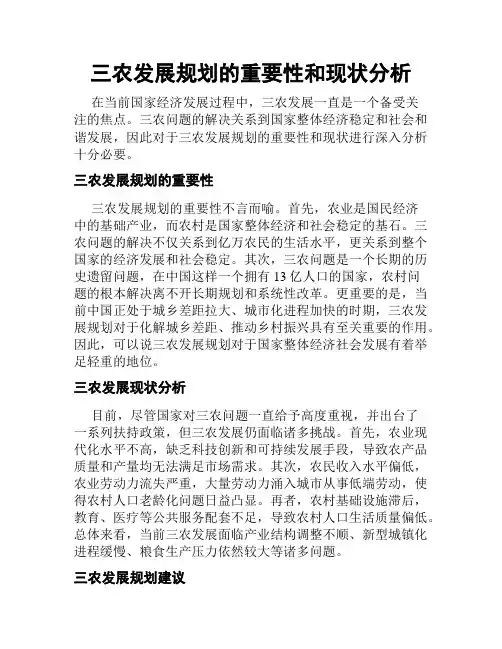 三农发展规划的重要性和现状分析