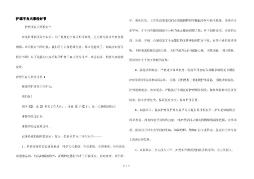 护理不良事件检讨书