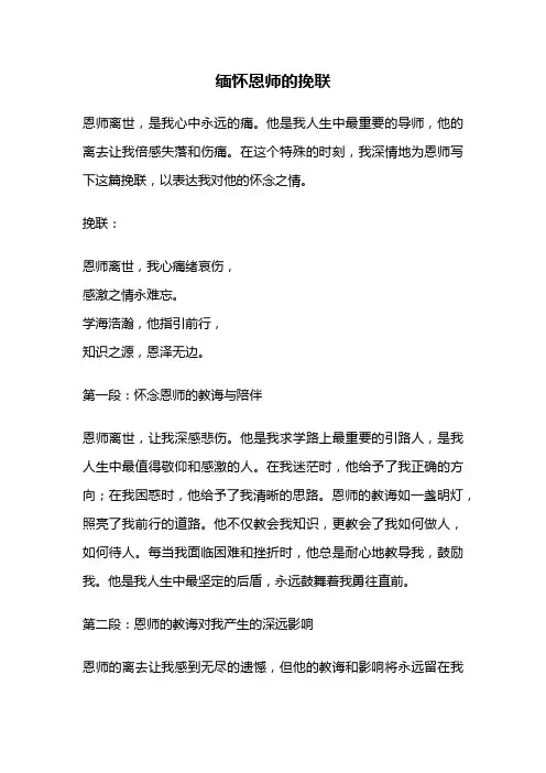 缅怀恩师的挽联