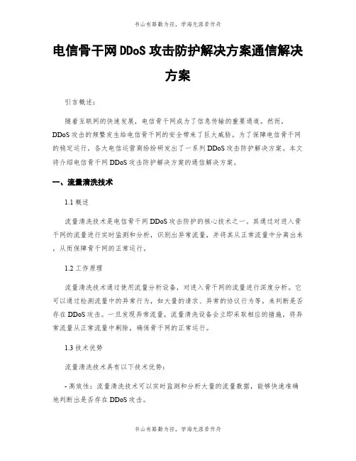 电信骨干网DDoS攻击防护解决方案通信解决方案