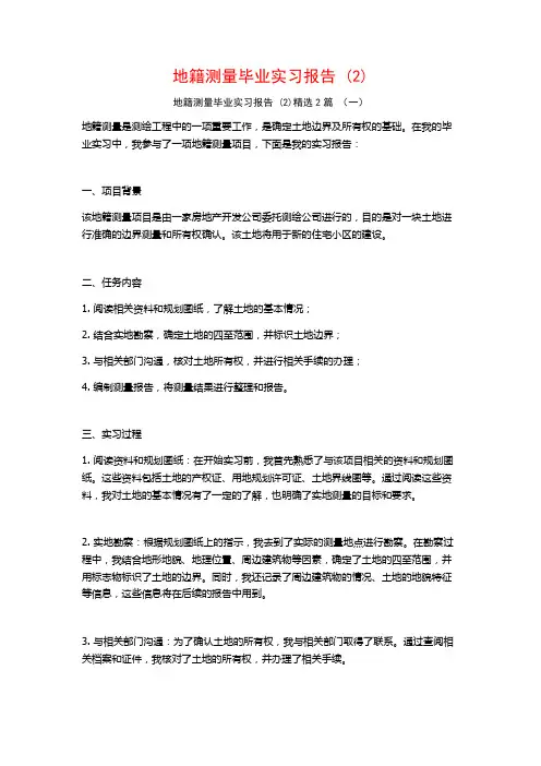 地籍测量毕业实习报告2篇