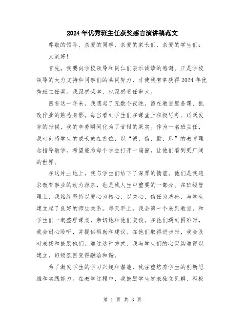 2024年优秀班主任获奖感言演讲稿范文