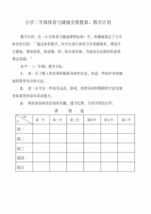 小学二年级体育与健康教案【全】
