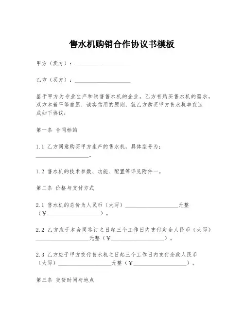 售水机购销合作协议书模板