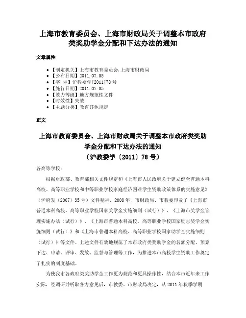 上海市教育委员会、上海市财政局关于调整本市政府类奖助学金分配和下达办法的通知