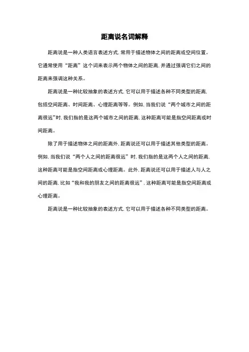 距离说名词解释