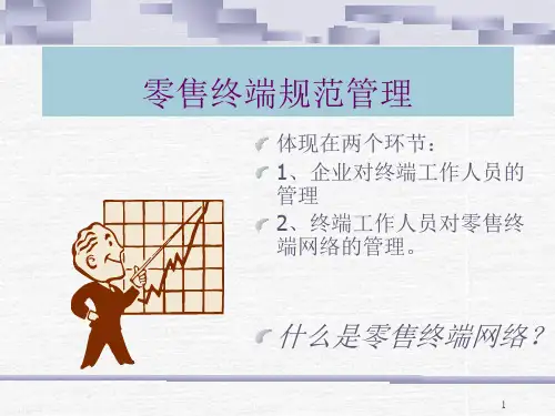 零售终端管理1.ppt