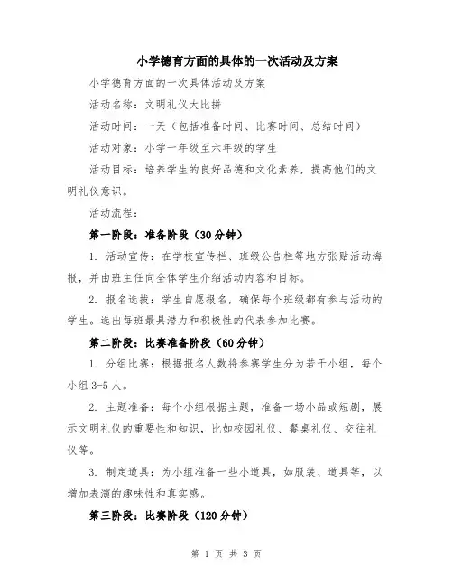 小学德育方面的具体的一次活动及方案