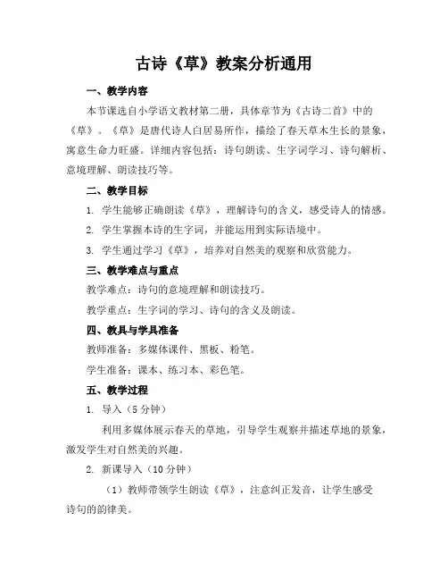 古诗《草》教案分析通用