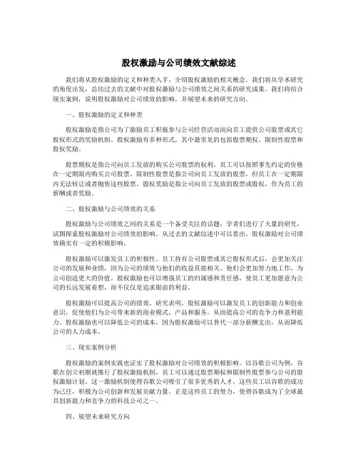 股权激励与公司绩效文献综述