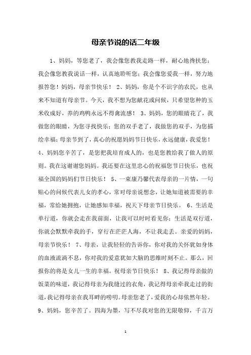 母亲节说的话二年级