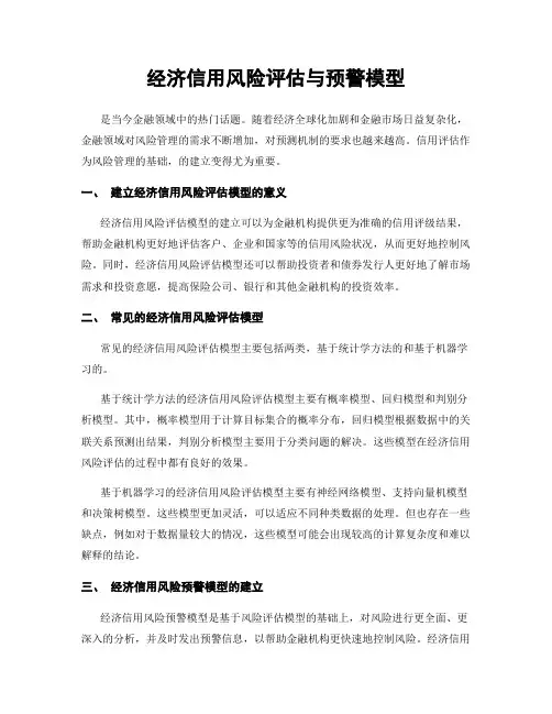 经济信用风险评估与预警模型