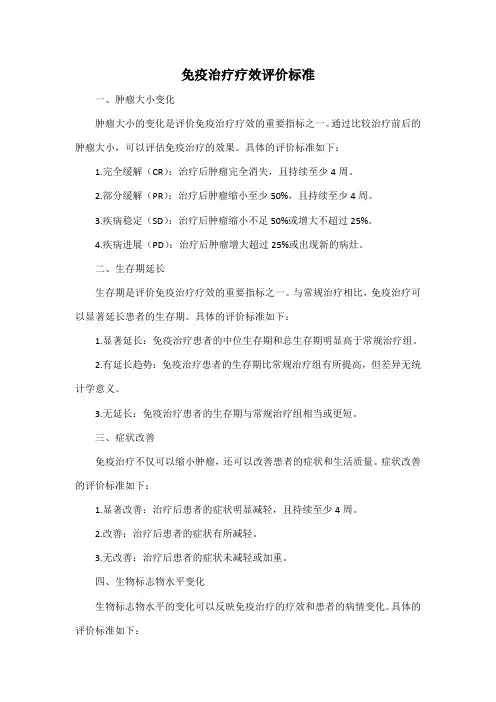 免疫治疗疗效评价标准