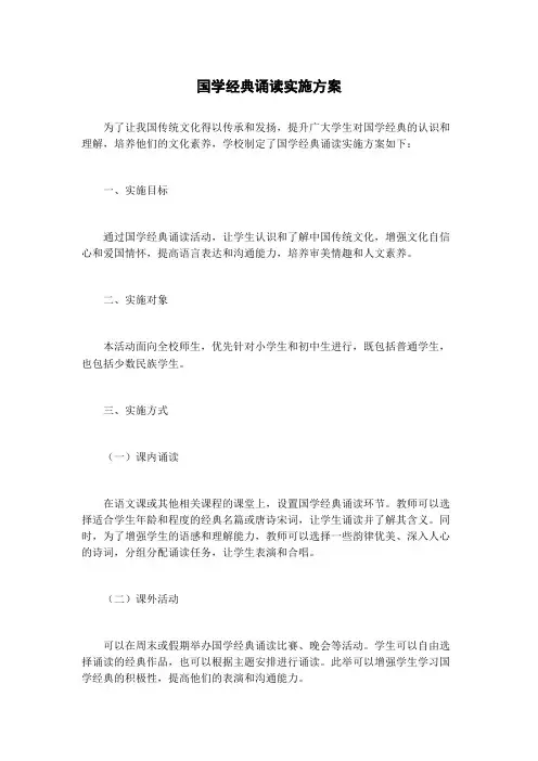 国学经典诵读实施方案