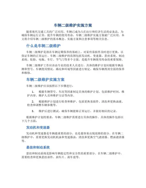 车辆二级维护实施方案