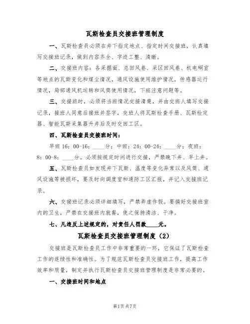 瓦斯检查员交接班管理制度(5篇)