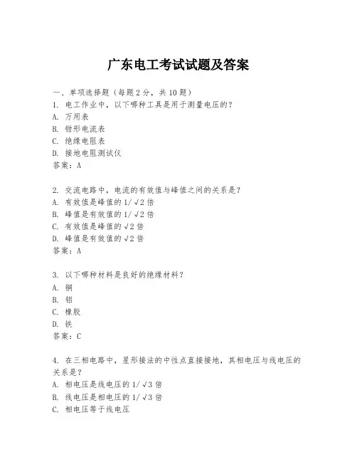 广东电工考试试题及答案