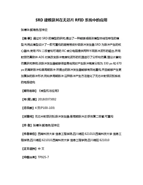 SRD建模及其在无芯片RFID系统中的应用