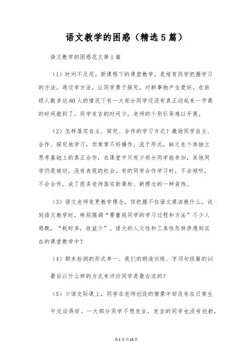 语文教学的困惑(精选5篇)