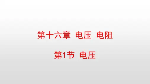 人教版九年级物理第16章电压电阻PPT教学课件