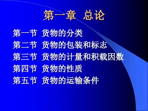 《货物学》第一章