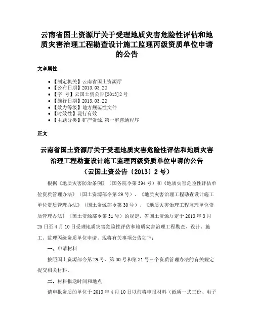 云南省国土资源厅关于受理地质灾害危险性评估和地质灾害治理工程勘查设计施工监理丙级资质单位申请的公告