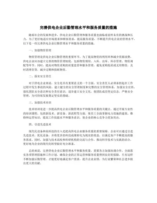 完善供电企业后勤管理水平和服务质量的措施