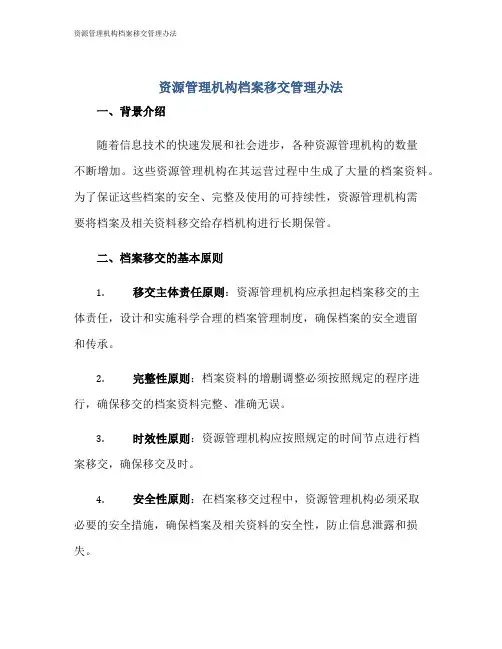 资源管理机构档案移交管理办法