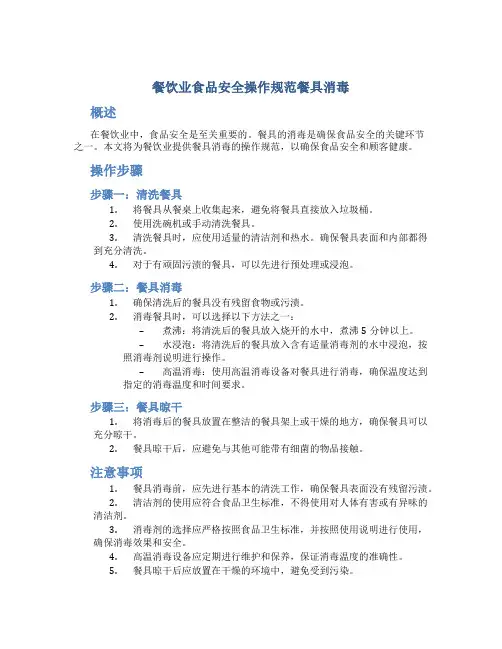 餐饮业食品安全操作规范餐具消毒