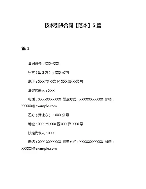 技术引进合同【范本】5篇