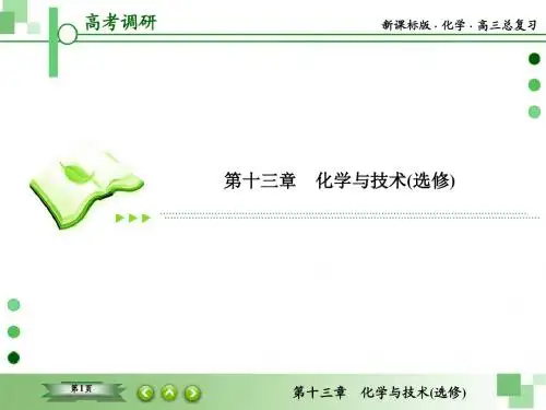 【高考调研】2016届高三一轮复习课件 第十三章 化学与技术 13-1 化学与工农业生产