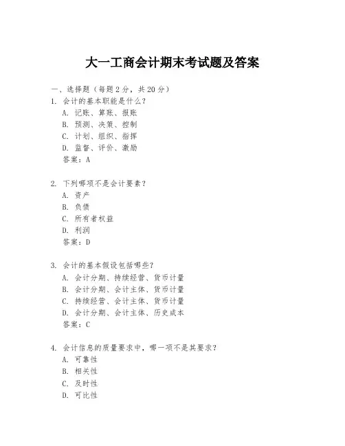 大一工商会计期末考试题及答案