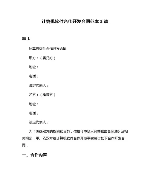 计算机软件合作开发合同范本3篇