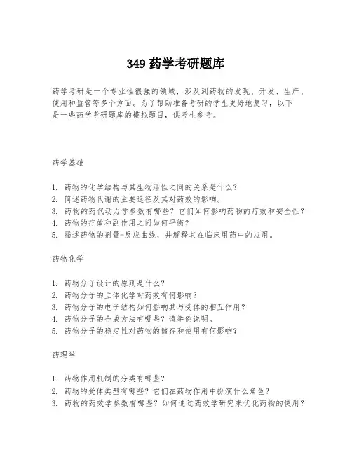 349药学考研题库