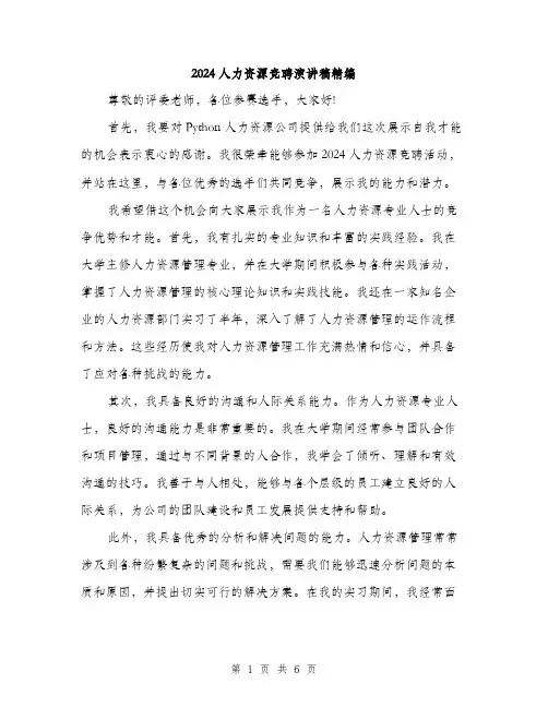 2024人力资源竞聘演讲稿精编(3篇)