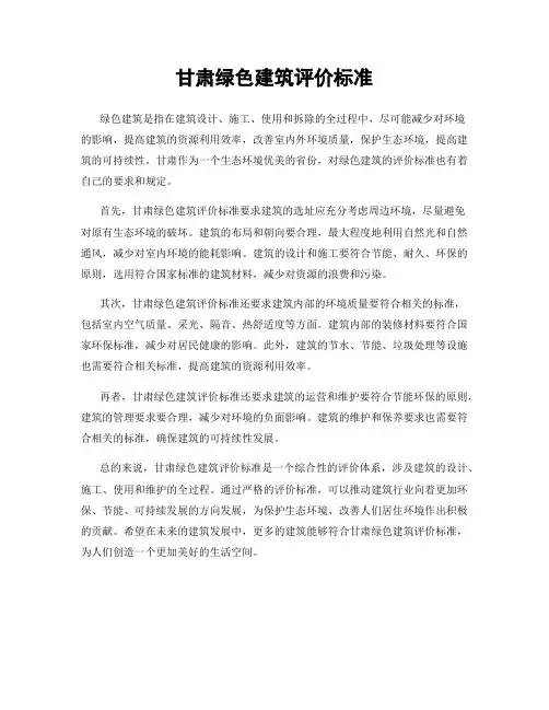 甘肃绿色建筑评价标准