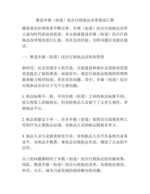 推进乡镇(街道)综合行政执法改革情况汇报