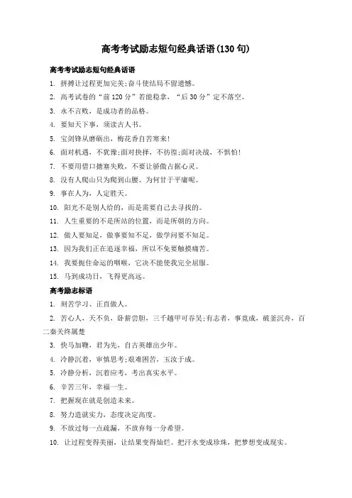 高考考试励志短句经典话语(130句)