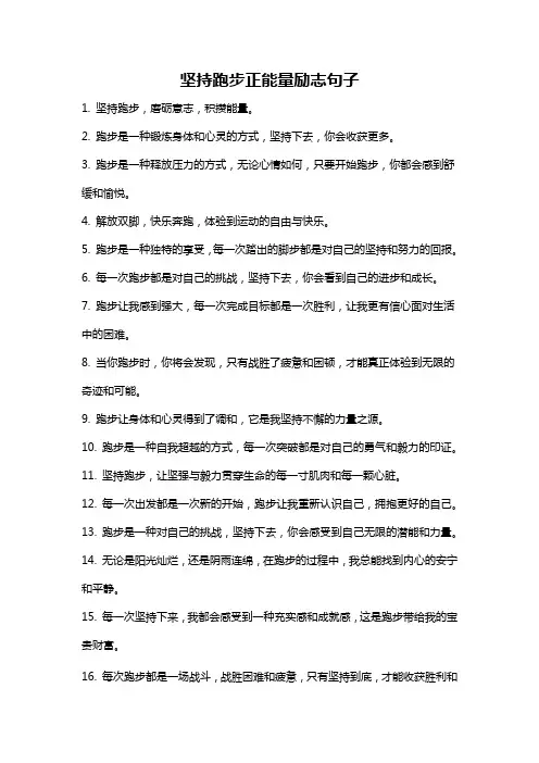 坚持跑步正能量励志句子